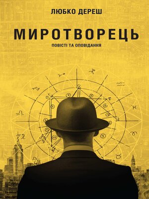 cover image of Миротворець